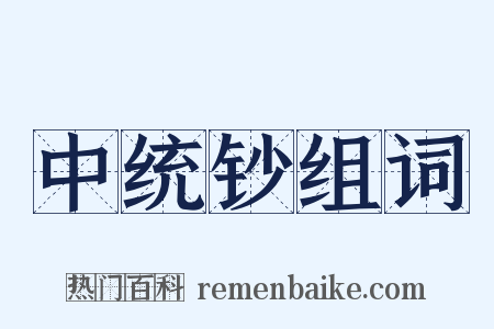 中统钞组词是什么意思的图片